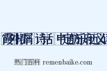 霞外捃屑·诗话·申定舫乐府近义词是什么意思的图片